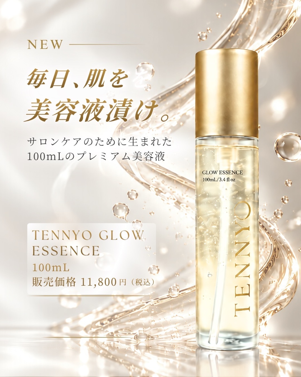 TENNYO最強美肌3点セット