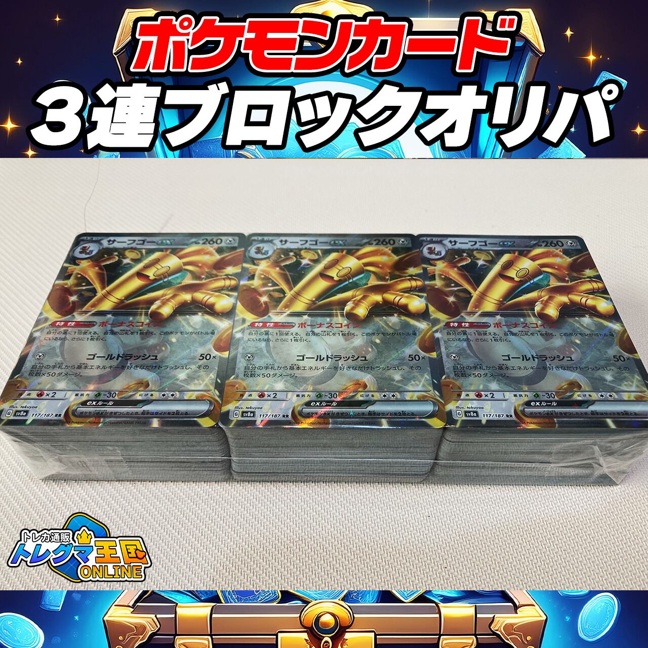 ポケモンカード ３連ブロックオリパ