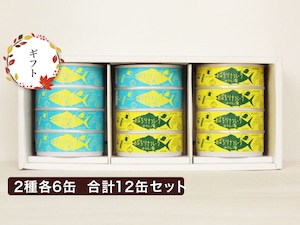 【ギフト用】気仙沼産めばちまぐろツナ缶セット（水煮・オイル漬）　2種12缶