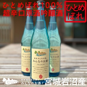 岩沼みんなの家の「みんなのお酒！超辛口吟醸酒」【宮城岩沼産ひとめぼれ100％使用】