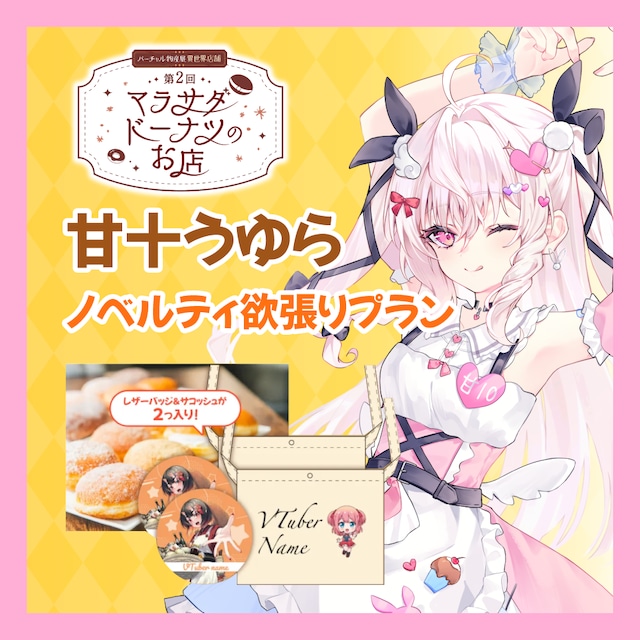 【ノベルティ欲張りプラン】【甘十うゆら】第二回 バーチャル物産展 異世界店舗 ~マラサダドーナツのお店~