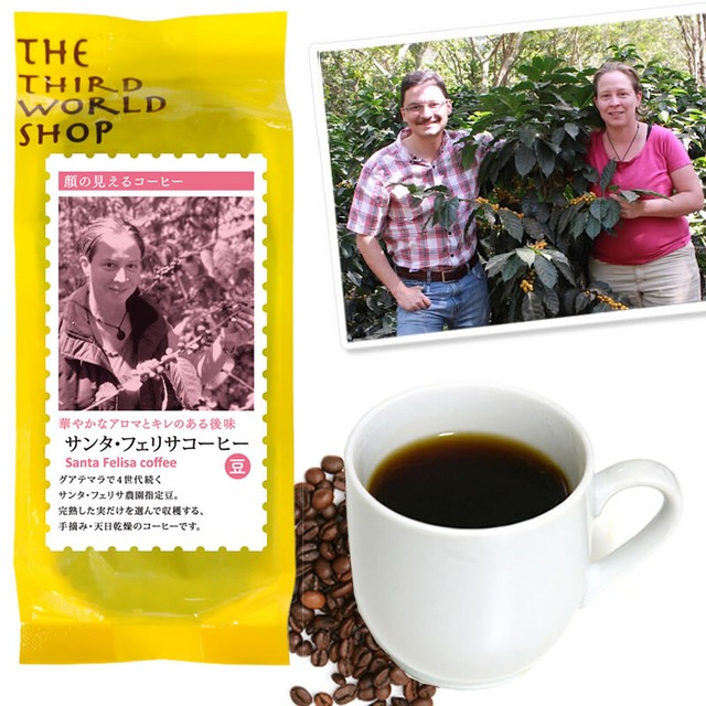 サンタ・フェリサコーヒー（豆/粉）150g　深煎り【フェアトレード】【グアテマラ最高等級SHB】