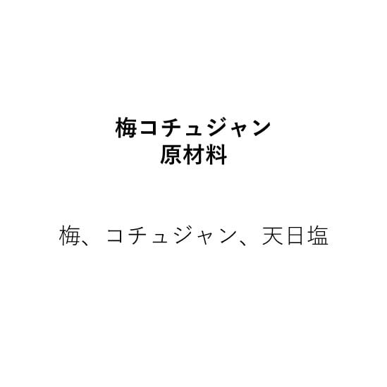 梅コチュジャンペースト（瓶詰め110g）