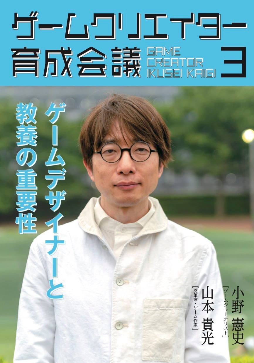 ゲームクリエイター育成会議3 山本貴光（文筆家・ゲーム作家