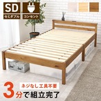 組立簡単 セミダブルベッド MB-5150SD 幅123×奥行207.5×高さ61.5×床面高36cm