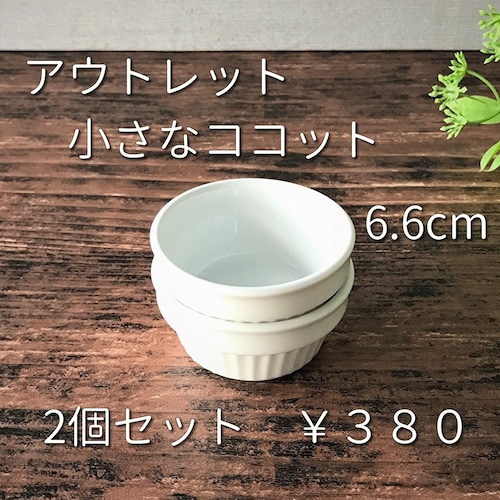 2個セット 小さなココット 6.6cm オーブンOK アウトレット スフレ 白い食器 業務用食器 日本製
