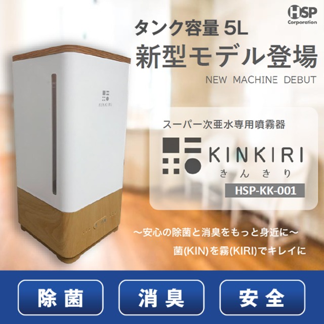 送料無料】KINKIRI（キンキリ）空間噴霧器 ～15畳対応 弱酸性 次亜塩素