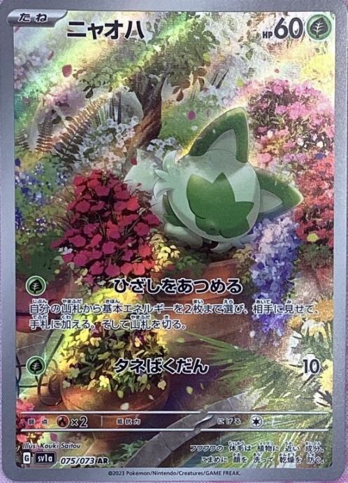 【美品】ニャオハ(AR)