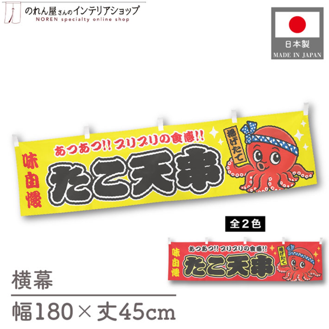 【受注生産】横幕 ポンジ たこ天串 黄/赤 180×45cm