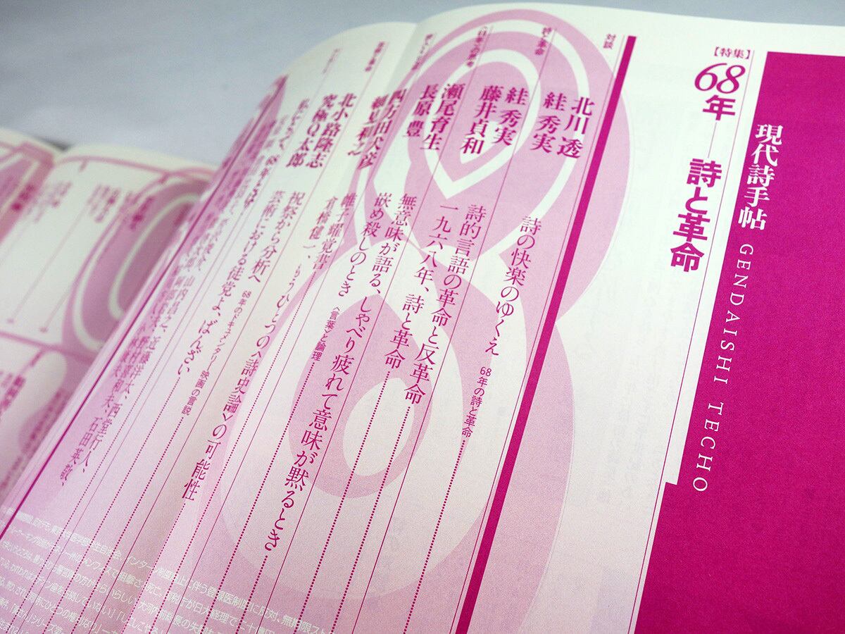 現代詩手帖 2001年7月号「特集：68年ー詩と革命」 | bookstore ナルダ