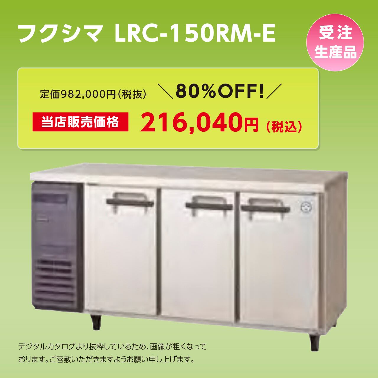 ヨコ型冷蔵庫【幅1,500/薄型600/３枚扉】フクシマ・LRC-150RM-E マルフォースオンラインショップ