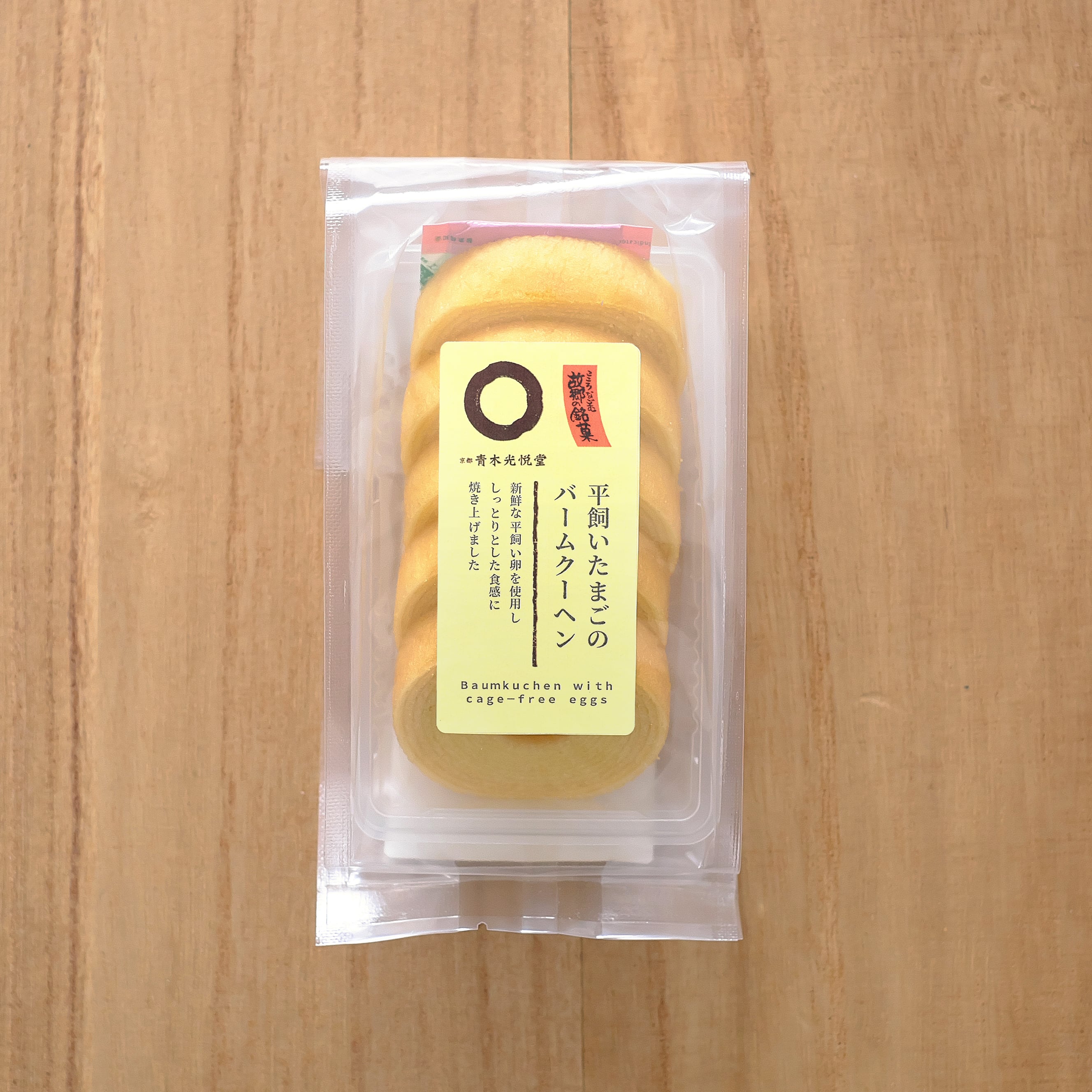 新商品 平飼いたまごのバームクーヘン | 青木光悦堂 新商品 平飼いたまごのバームクーヘン | 青木光悦堂