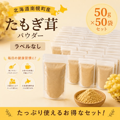 (50g×50袋※ラベルなし商品)たもぎ茸石突乾燥パウダー【北海道産そらちたもぎ】
