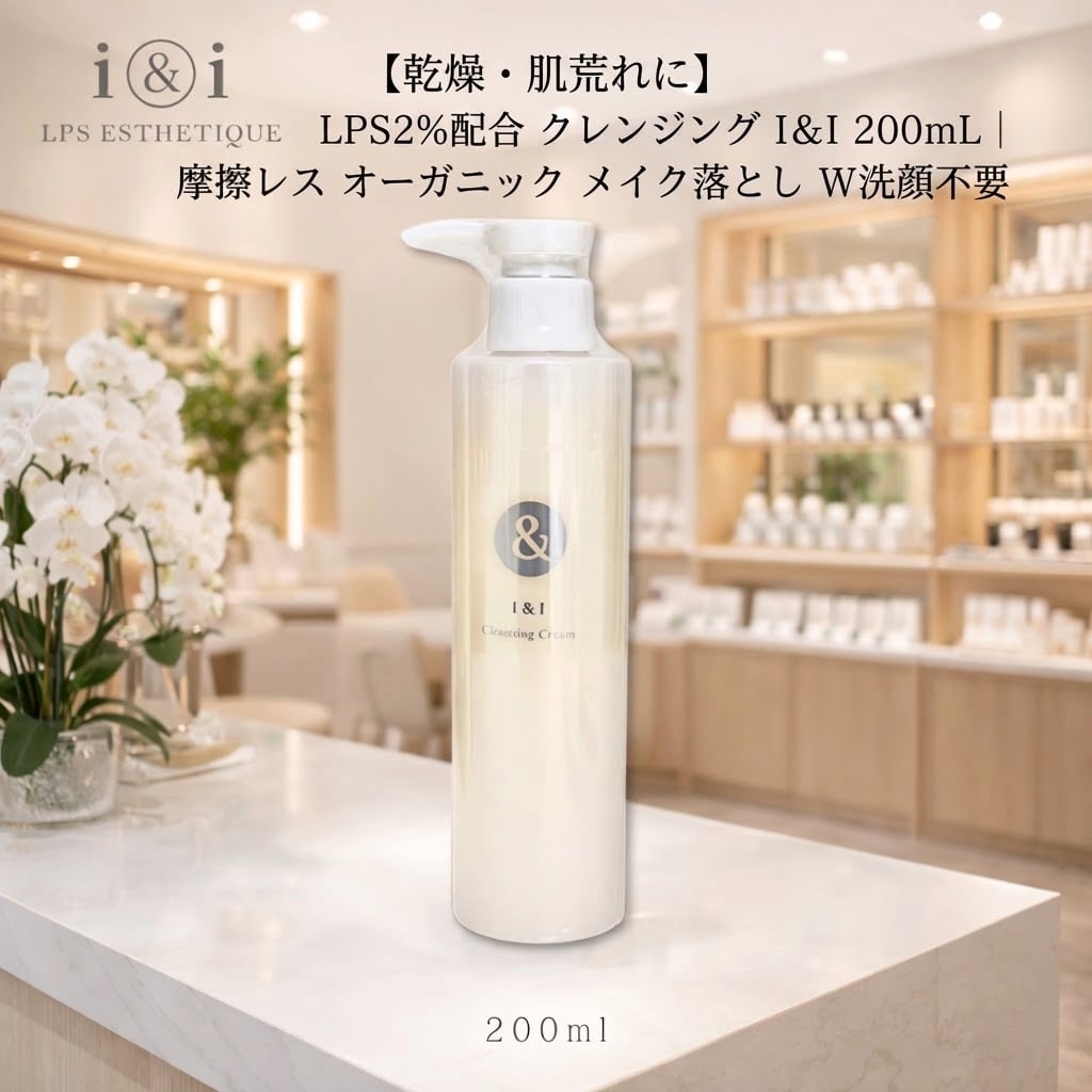 乾燥・肌荒れに】LPS2%配合 クレンジング I＆I 200mL｜摩擦レス