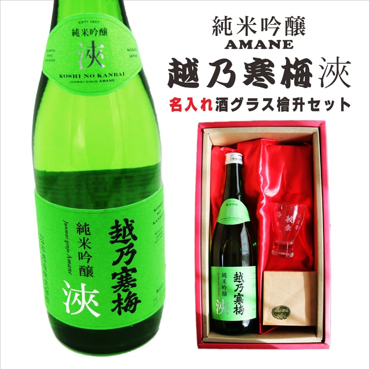 名入れ 日本酒 ギフト【 越乃寒梅 浹 あまね 720ml 純米吟醸 名入れ 酒グラス & ひのき升 セット】 還暦 誕生日 プレゼント 退職祝い 父の日 母の日 敬老の日 結婚 喜寿 古希 傘寿 白寿 米寿 記念日 お中元 お歳暮 結婚祝い 結婚記念日 金婚式 銀婚式 感謝 新潟県 男性 女性 クリスマス バレンタインデー ありがとう おめでとう 送料無料