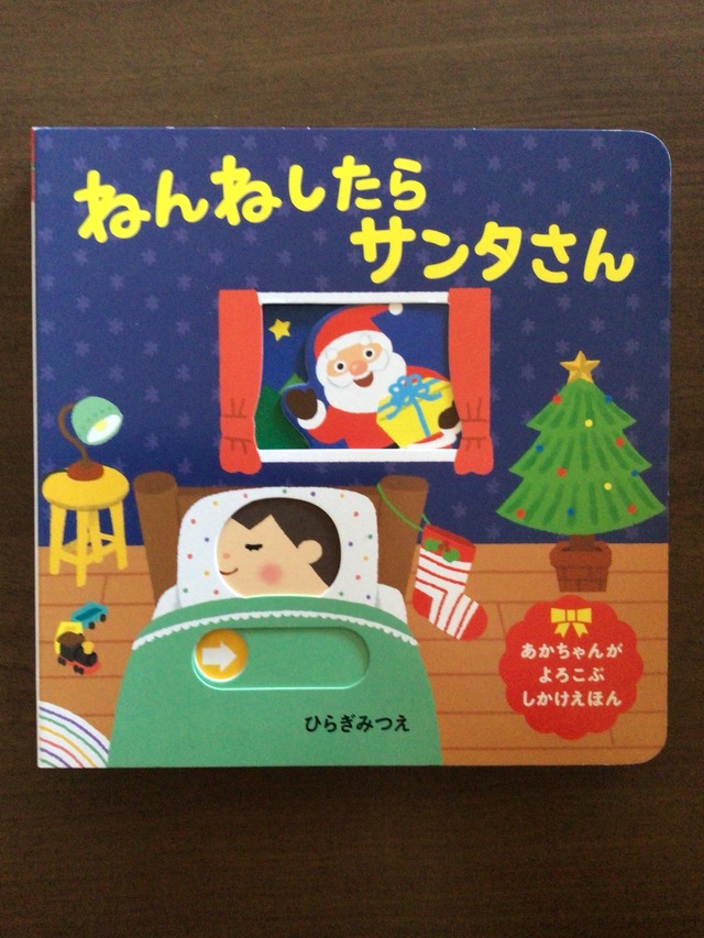 サンタおじさんのいねむり　ルイーズ＝ファチオ・さく　　ぶん・まえだ　みえこ　　え・かきもと　こうぞう　　偕成社　　27x21cm