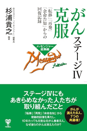 6月15日発売！『がんステージⅣ克服』（ユサブル）