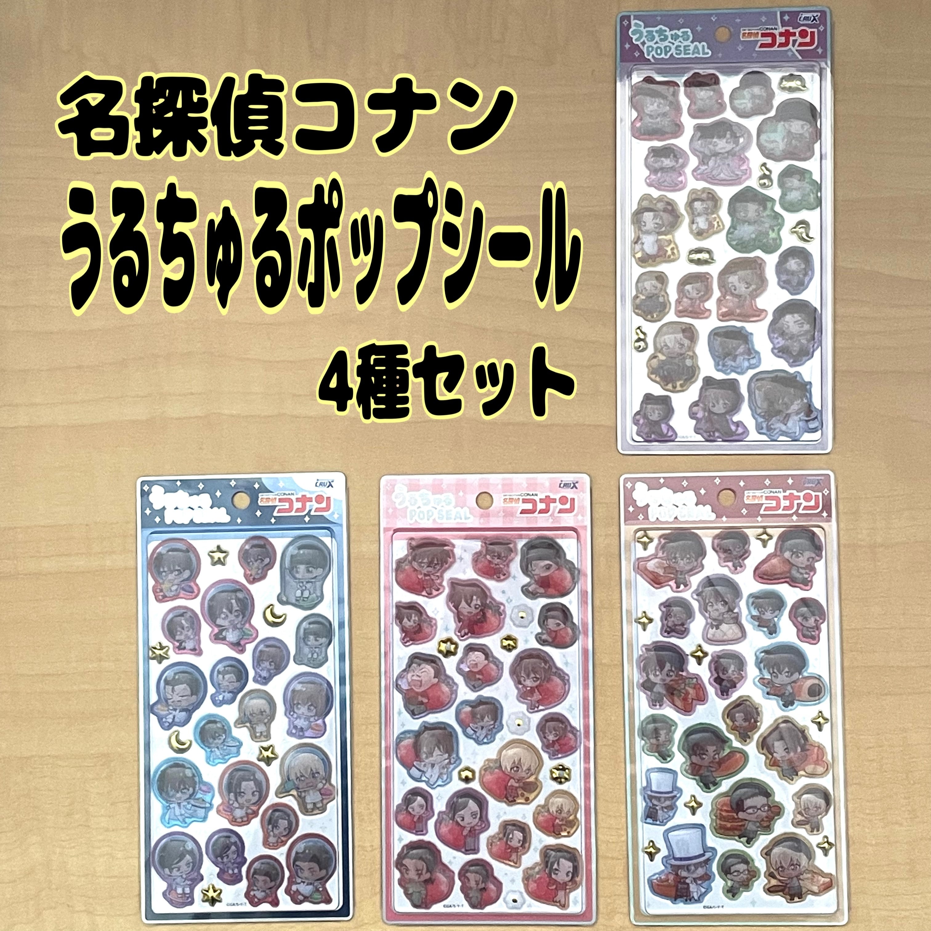 全て国内正規品　シール大量まとめ売り　うるちゅるポップシール　ボンドロセット 名探偵コナン うるちゅるポップシール 4種セット | 暮らしのトレジャー