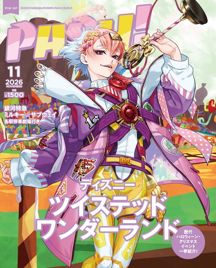 特典フルコンプセット】PASH! 11月号『銀河特急 ミルキー☆サブウェイ