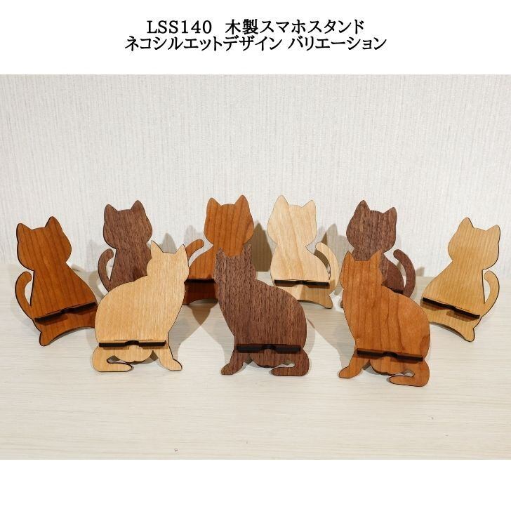 送料無料】LSS140-023 木製スマホスタンド ネコシルエット