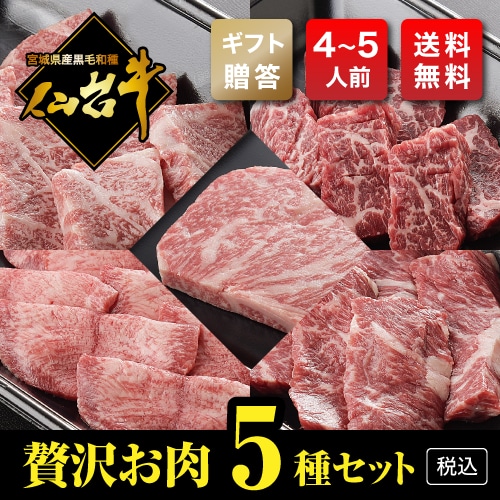 【ギフト用・熟成・仙台牛A5】お家で贅沢お肉セット（800g・4～5人前）【税込・送料無料】　～写真は一例です～