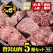 【ギフト用・熟成・仙台牛A5】お家で贅沢お肉セット（800g・4～5人前）【税込・送料無料】　～写真は一例です～