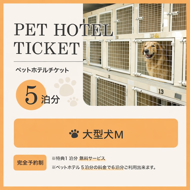 大型犬M　ペットホテルチケット