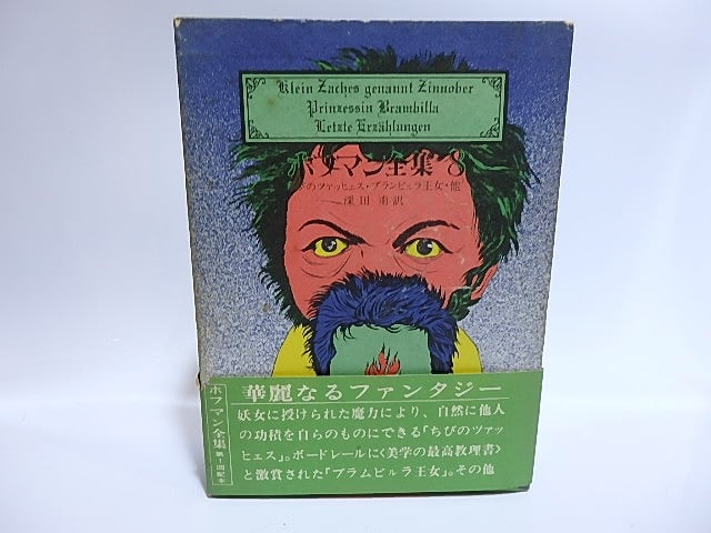 ホフマン全集8　ちびのツァッヒェス・ブラムビルラ王女・他　/　E.T.A.ホフマン　深田甫訳　[28537]