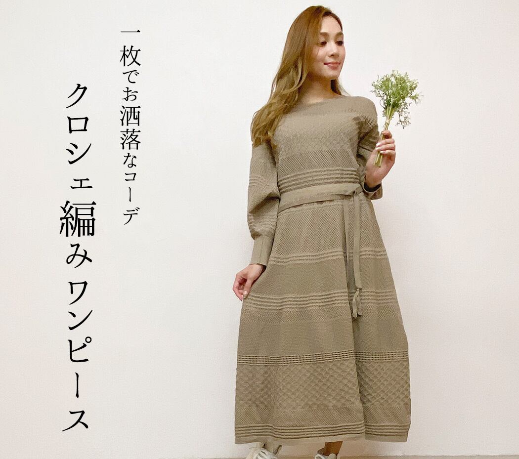 宅配便 クロシェ編みワンピース Tops1290 Day Closet