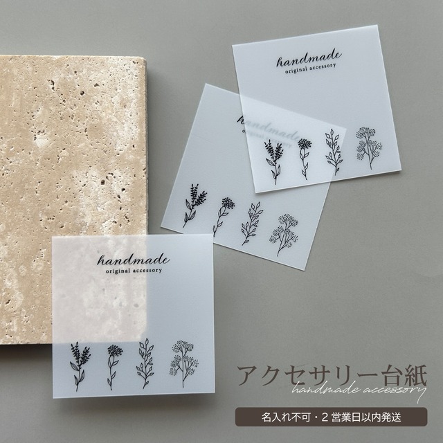 〈即納商品〉名入れ不可　半透明プラスチック素材アクセサリー台紙