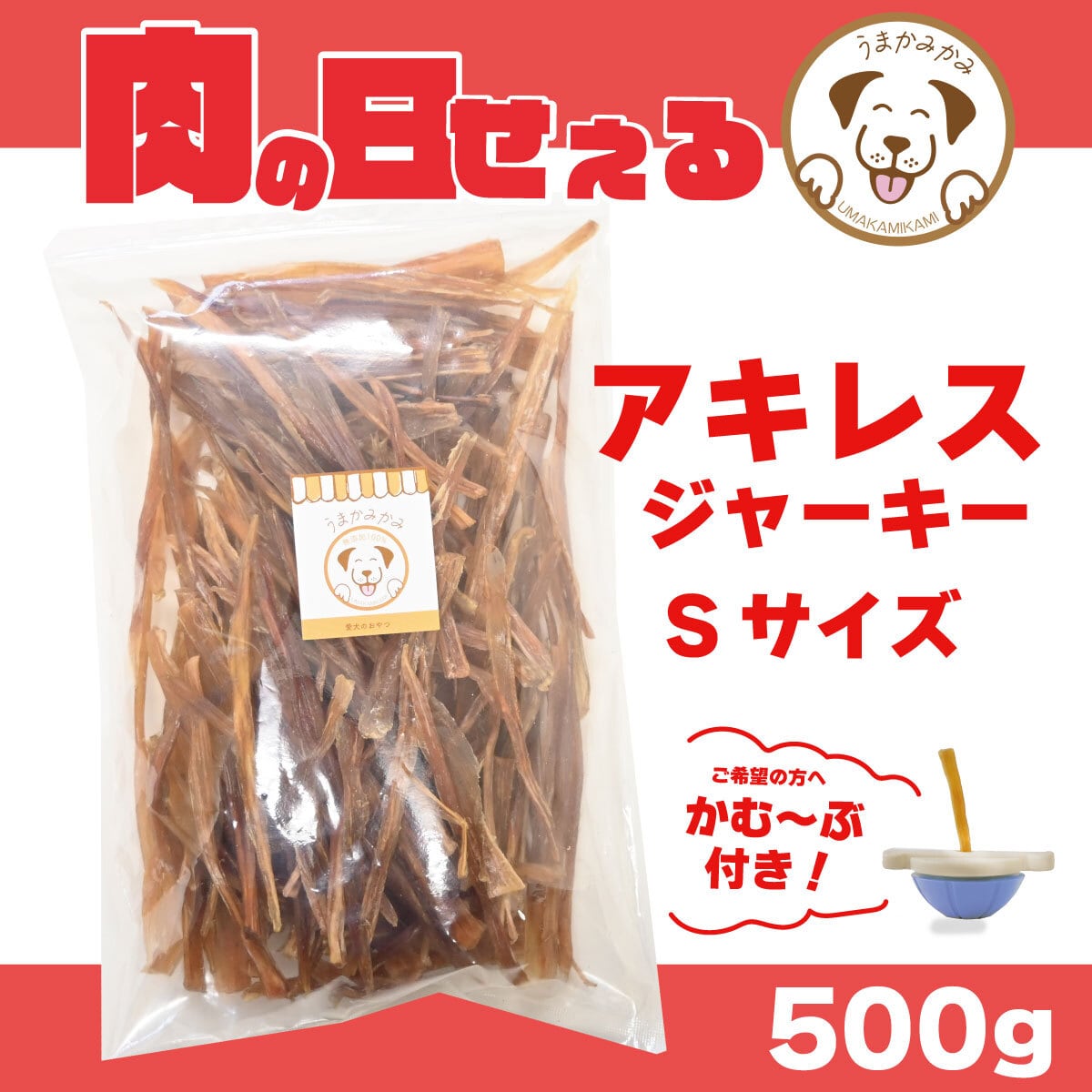 【肉の日SALE】馬アキレスジャーキーSサイズ 500g★かむ〜ぶプレゼント付き★