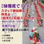 【特等席で！】煽り参加＆法被セット①