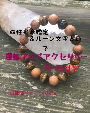 四柱推命＆ルーンで運氣アップブレスレット作ります。