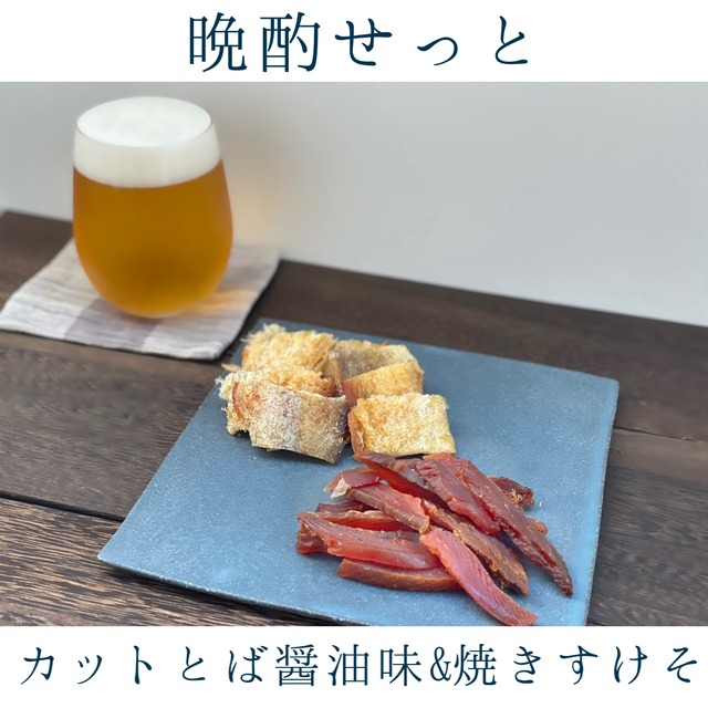 晩酌セット（カットとば醤油味＆焼きすけそ）