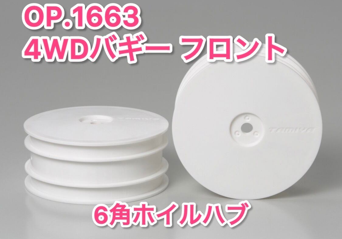 TAMIYA タミヤ OP.1663 4WDバギー フロント・ディッシュホイール