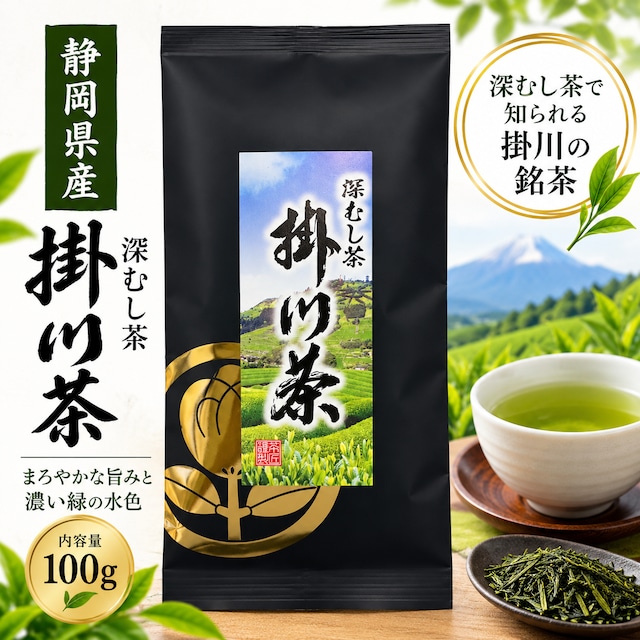 【静岡県掛川産 全国茶品評会 最優秀産地賞受賞】 さわやかな香り 荻野園 掛川茶(黒) 100g