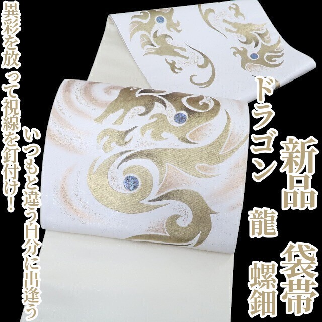 新品 ドラゴン 龍 螺鈿“異彩を放って視線を釘付け！いつもと違う自分に 