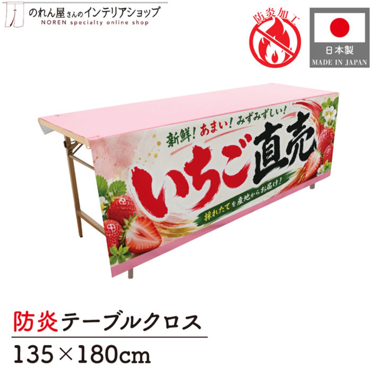 【受注生産】テーブルクロス 防炎トロマット いちご直売02 135×180cm 52587