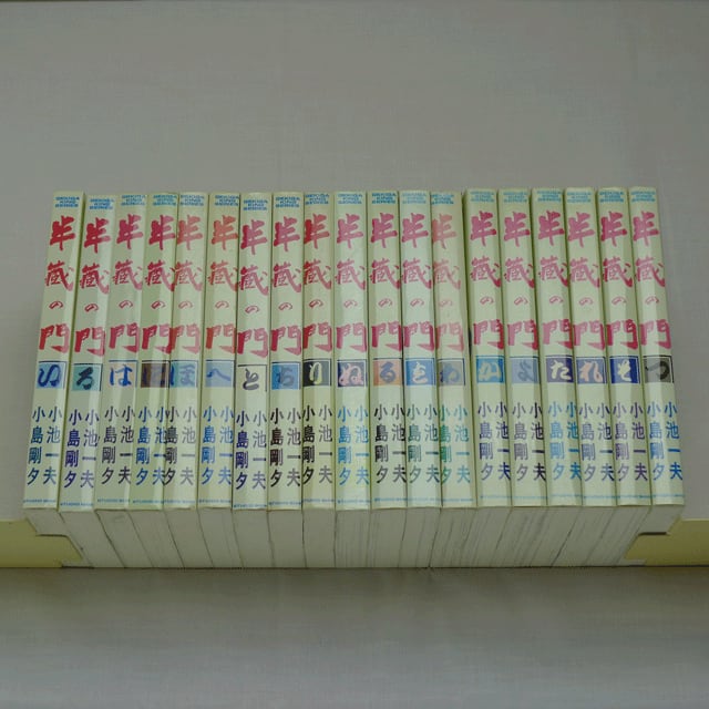 半蔵の門」小池一夫・小島剛夕 全19巻 2215-03a | 古漫画・古本
