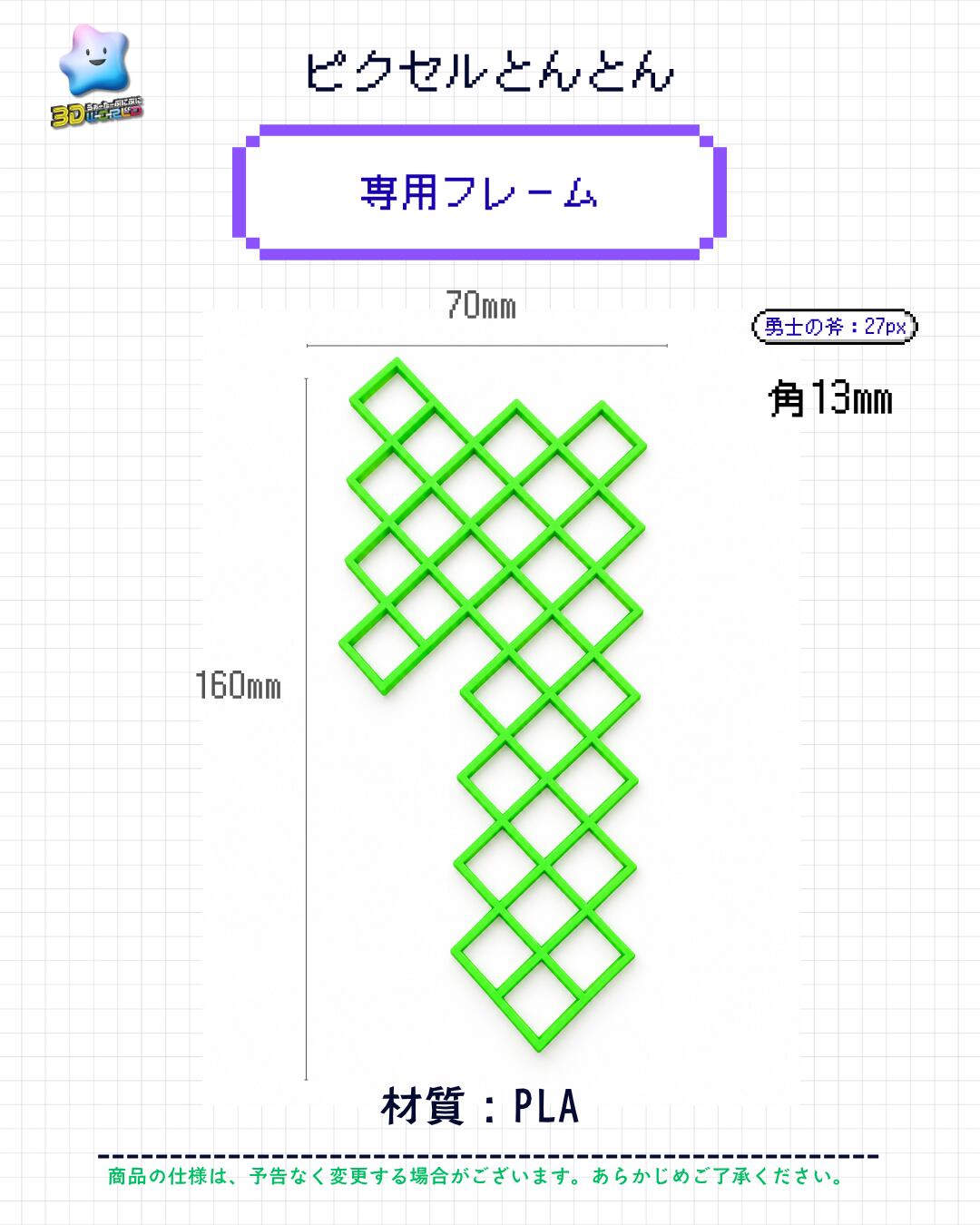 専用フレーム〈勇士の斧・13mm角用〉ピクセルとんとん