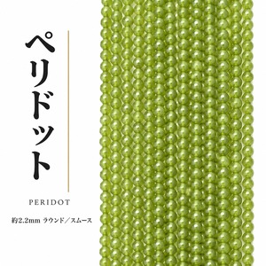 ペリドット ラウンド/スムース 緑 2.2㎜ | K0020
