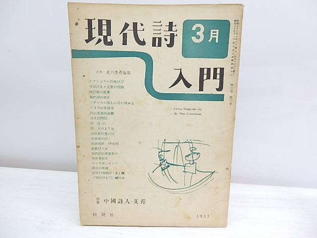 （雑誌）現代詩入門　第3巻第3号　特集中国詩人・艾青　/　北川冬彦　編　[30110]