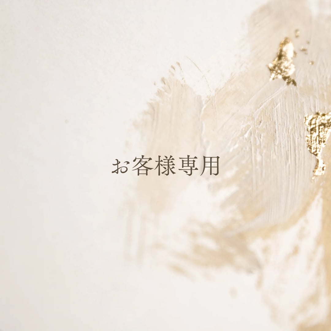 専用ページ/rumi