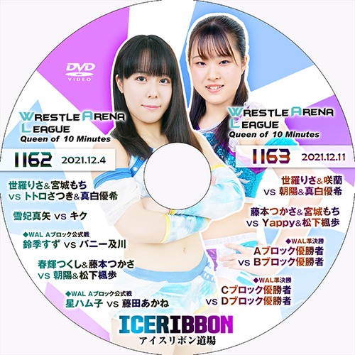 Ice Ribbon 1162＆1163 DVD