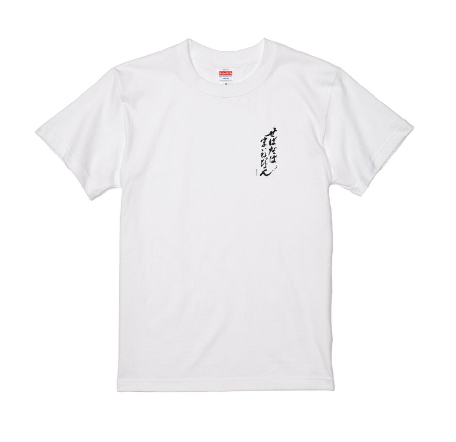 ミニせばだばまいねびょんTシャツ【サイン入りステッカー付き】 | せば