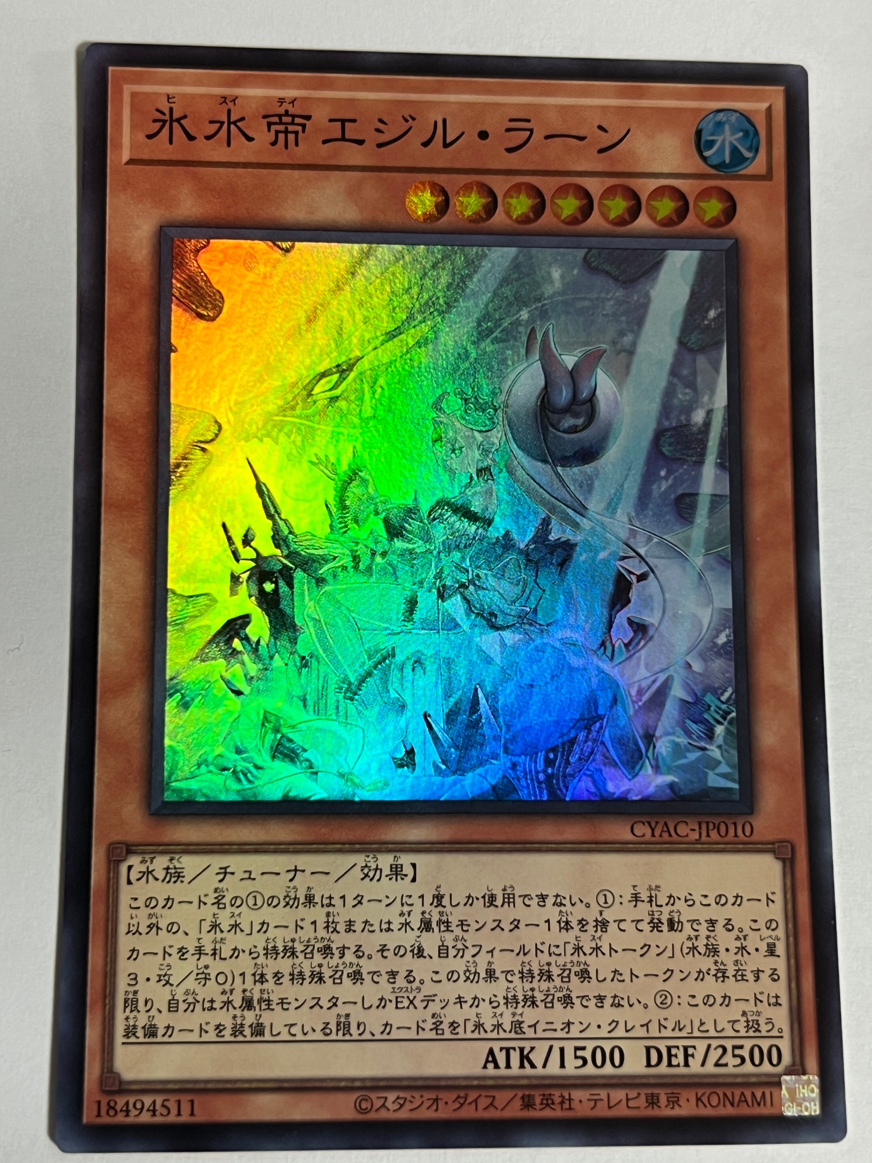 氷水帝エジルラーンプリズマティックシークレット{CYAC-JP010 遊戯王 