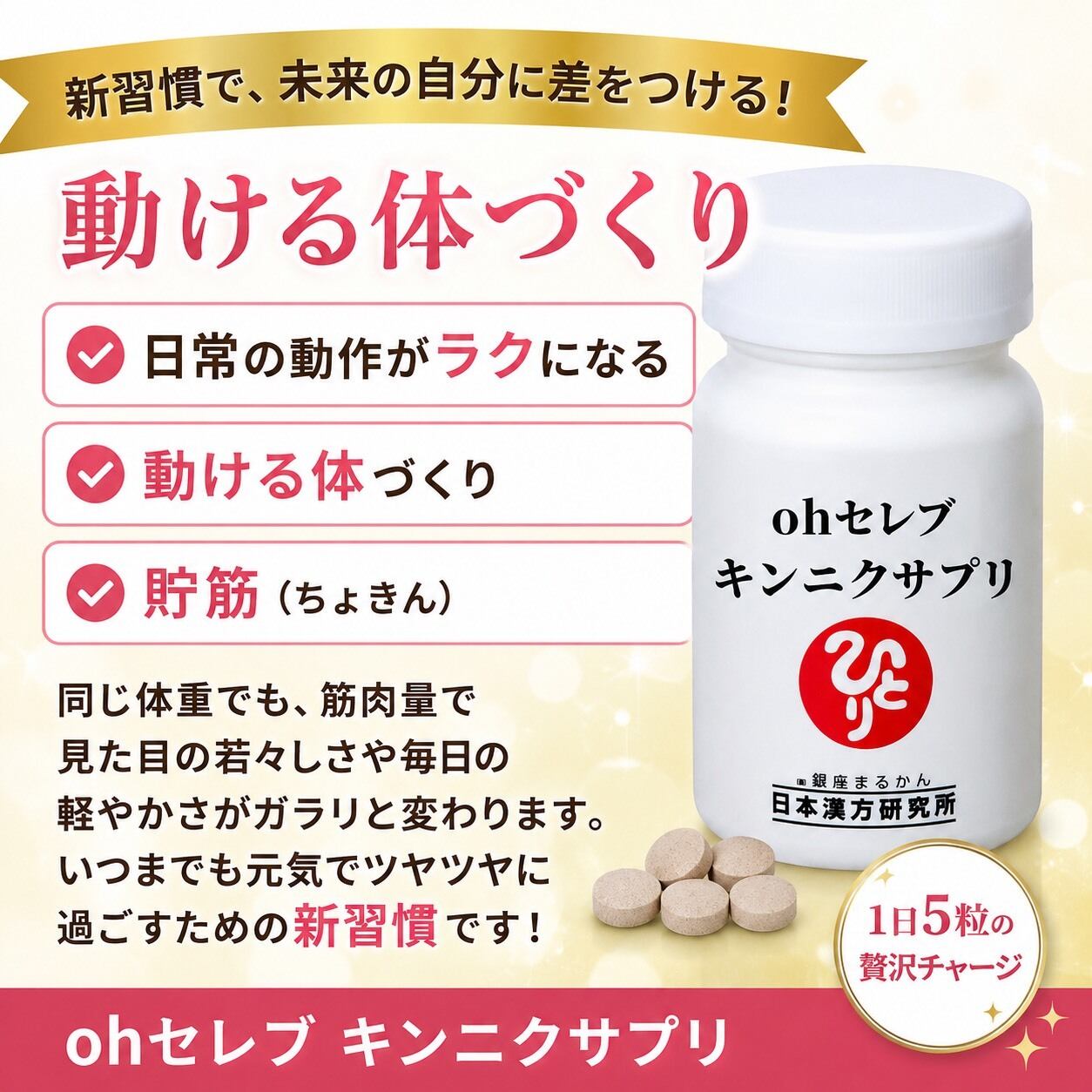 即日発送】新商品【ohセレブ キンニクサプリ】5粒/日 1ヶ月分 | 銀座