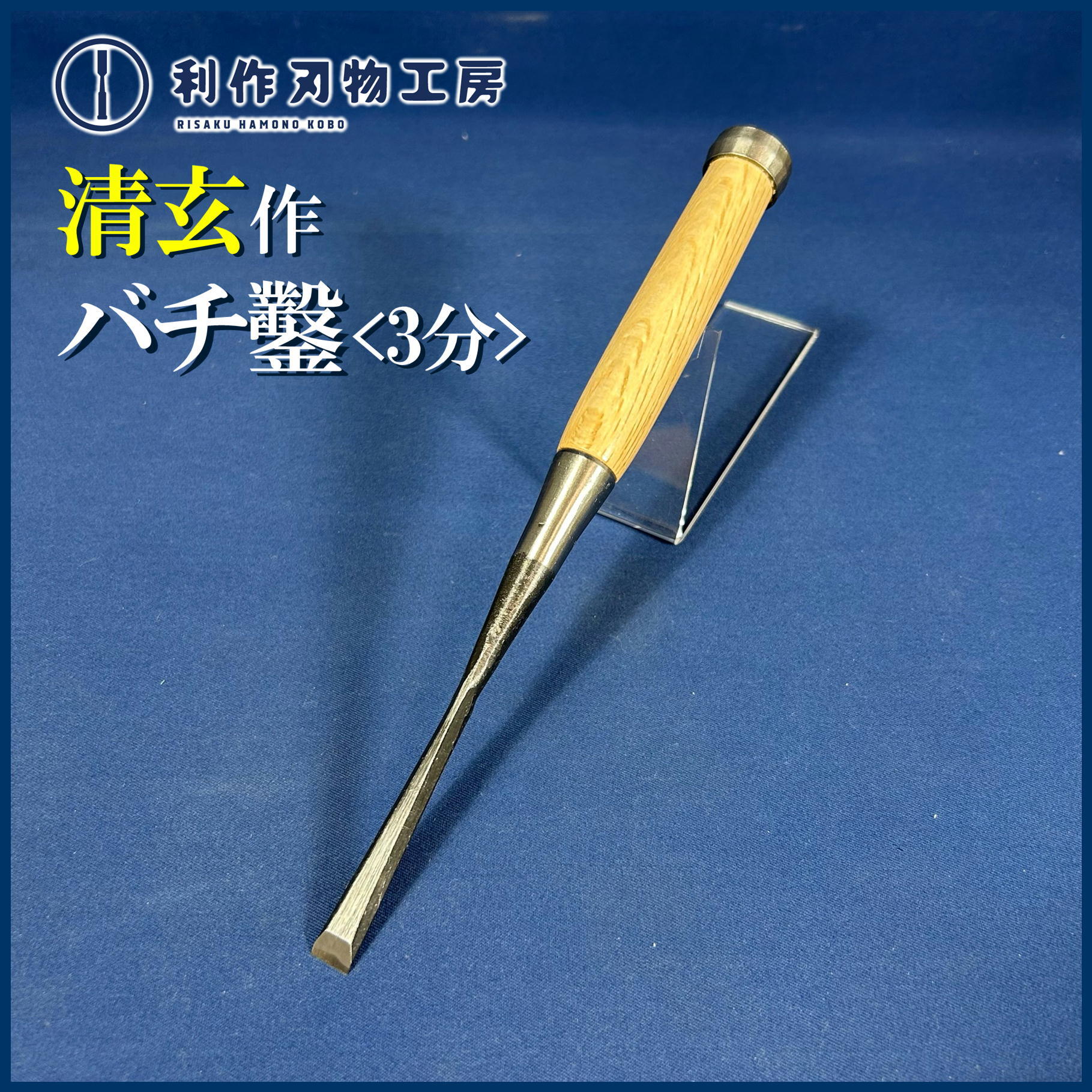 鑿 | 利作オンラインストア｜職人さんのためのプロ道具・刃物専門店