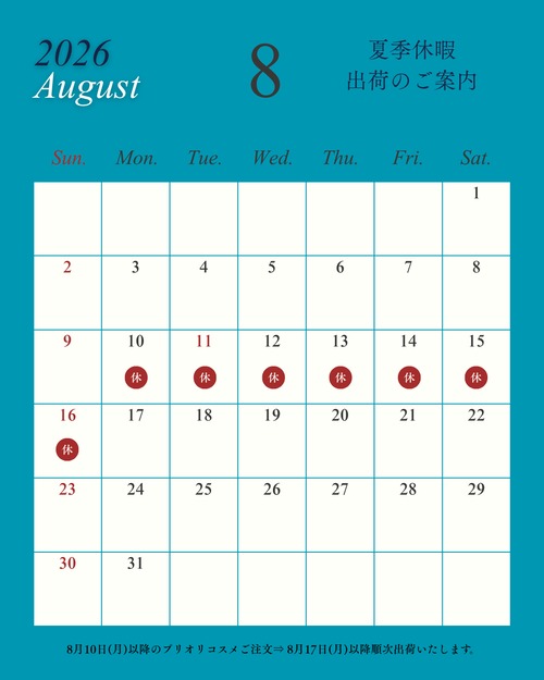 夏季休暇プリオリコスメ出荷について