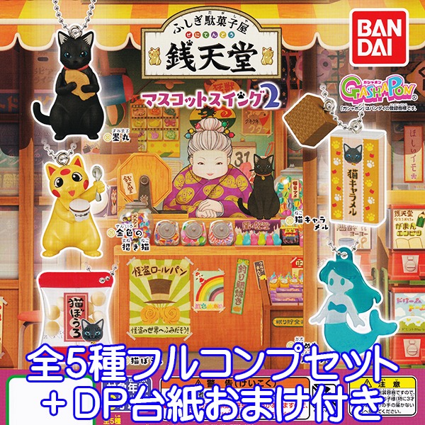 ふしぎ駄菓子屋 銭天堂 マスコットスイング2 猫 お菓子屋 キャラクター アニメ グッズ フィギュア 第2弾 ガシャポン ガチャガチャ バンダイ 全5種フルコンプセット dp台紙おまけ付き お宝市場base店 フィギュア ガチャガチャ ガチャポン 食玩 プライズ ふしぎ駄菓子屋 銭天堂 マスコットスイング2 猫 お菓子屋 キャラクター アニメ グッズ フィギュア 第2弾 ガシャポン ガチャガチャ バンダイ 全5種フルコンプセット dp台紙おまけ付き お宝市場base店 フィギュア ガチャガチャ ガチャポン 食玩 プライズ